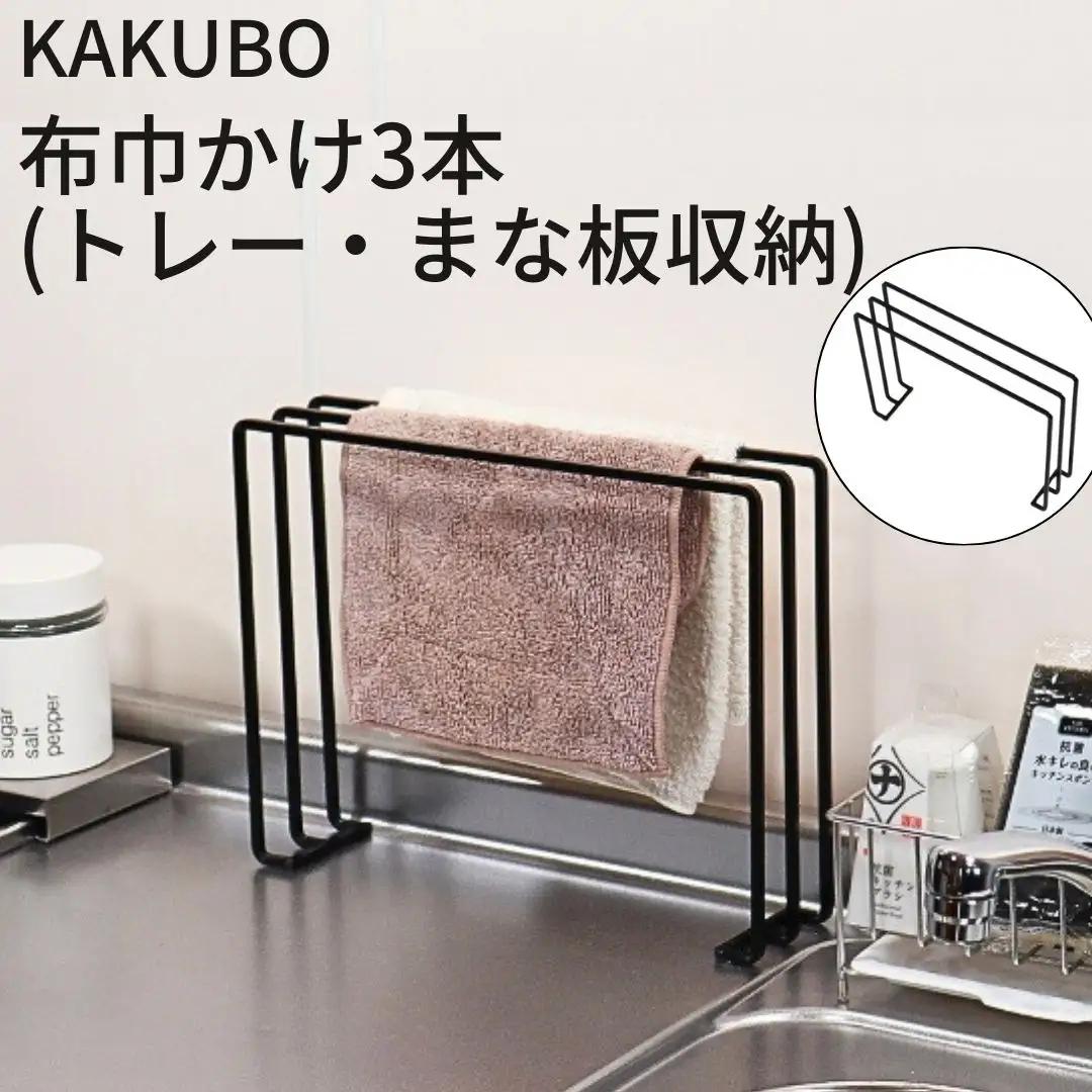 KAKUBO 布巾かけ3本(トレー・まな板収納) 燕三条 【010S786】