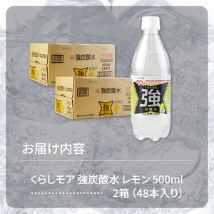 くらしモア 強炭酸水 レモン 500ml 2箱(48本入り) 炭酸水 飲料