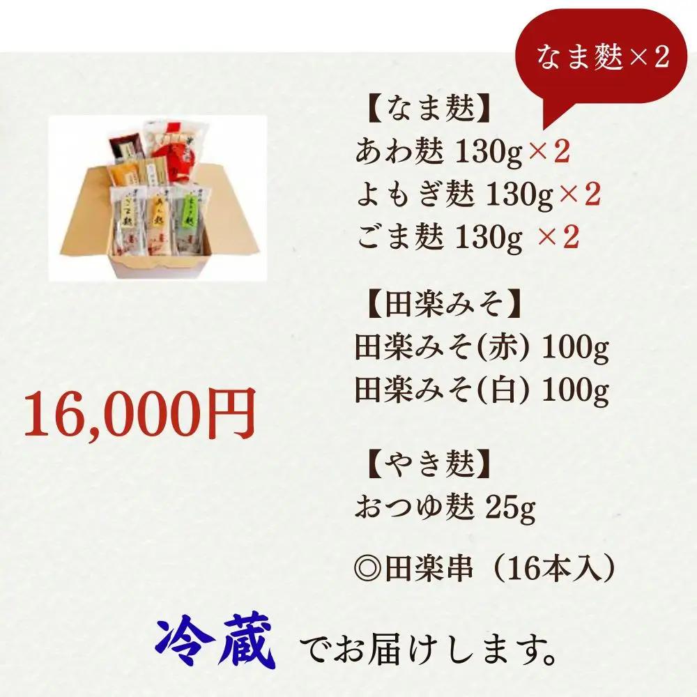 【半兵衛麸】京の麸屋の田楽セット(生麩×2袋)｜京都 元禄2年創業 老舗 有名店 人気セット