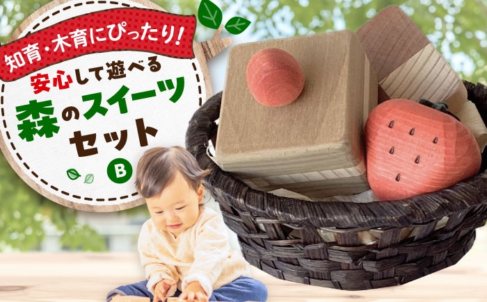 
            森のスイーツセットB 木製 おもちゃ 知育 玩具  ごっこ遊び 子供 三次市/一場木工所 [APAL008]
          