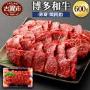 【ふるさと納税】博多和牛 赤身焼肉用 600g 牛肉 お肉 焼肉 冷凍 福岡県産 国産 和牛 送料無料 (有)ヒロムラ