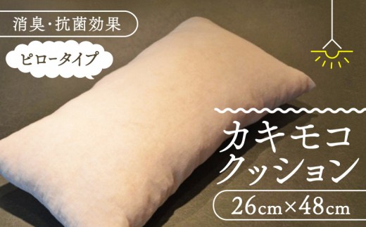 
京都の柿渋屋が作ったこだわりの『カキモコクッション（ピロータイプ）』 [№5299-0016]
