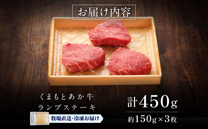 【GI認証】くまもとあか牛ランプステーキ 約150g×3枚 / 菊陽町 あかうし 熊本県 肉 にく niku ブランド 旨み 【有限会社 三協畜産】 [BHAS018]