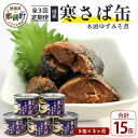 【ふるさと納税】【定期便3回】国産寒さば 木頭ゆずみそ煮 5缶セット×3回 計15缶［徳島県 那賀町 国産 缶詰 水産物加工品 木頭ゆず ゆず 柚子 さば缶 サバ缶 鯖缶 さば サバ 鯖 みそ煮 味噌煮 さば味噌煮 鯖味噌煮 長期保存 備蓄 保存食 非常食 災害 おつまみ ］【OM-119】