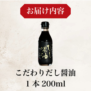 だし醤油 しょうゆ 200ml 国産 出汁醤油