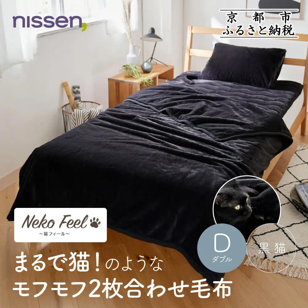【ニッセン】まるで猫!のようなモフモフ2枚合わせ毛布(猫Feel)ダブル 黒猫
