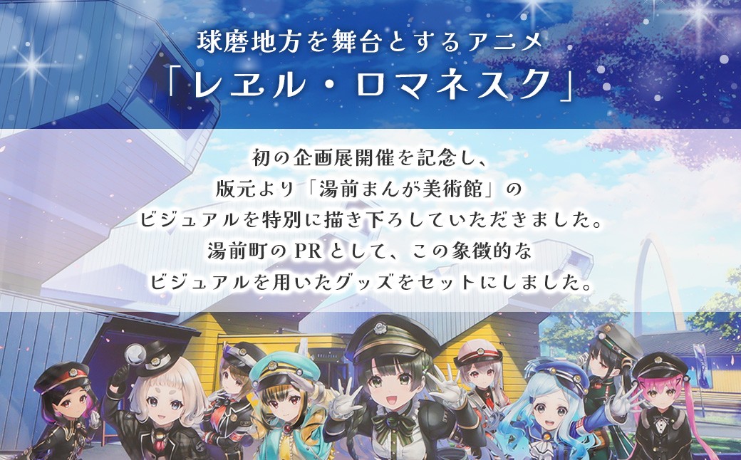「レヱル・ロマネスク」×湯前まんが美術館 グッズ詰め合わせセットA