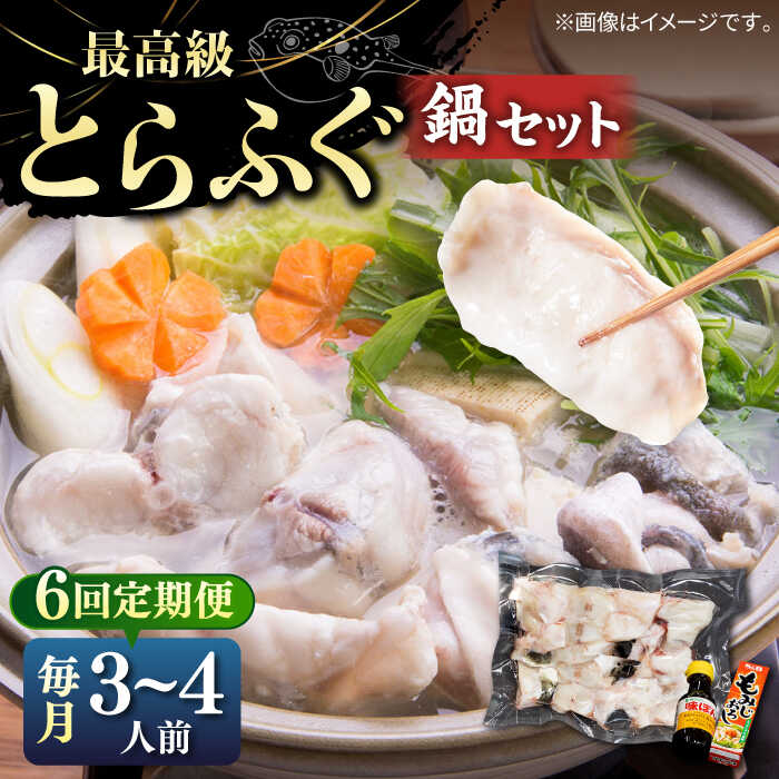 【ふるさと納税】【全6回定期便】とらふぐ 鍋セット（3〜4人前）《壱岐市》【なかはら】[JDT019] ふぐ フグ 河豚 とらふぐ トラフグ 鍋 ふぐ鍋 フグ鍋 とらふぐ鍋 トラフグ鍋 てっちり 海鮮鍋 魚介鍋 200000 200000円 20万円