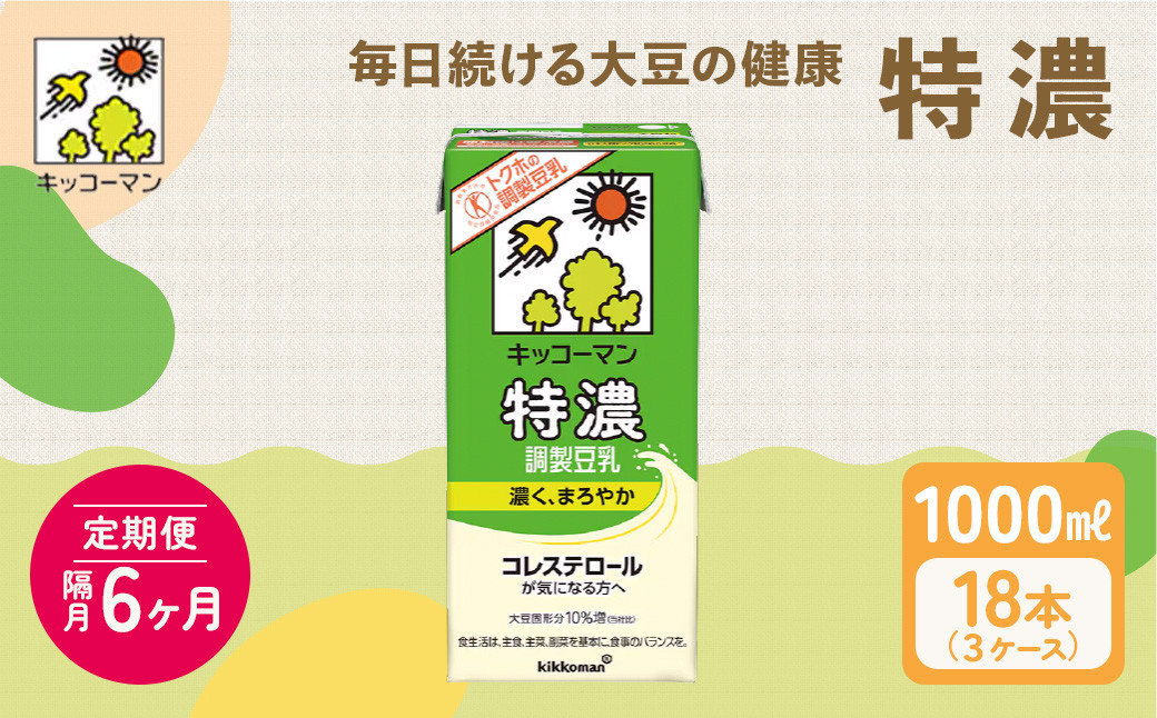 
                  豆乳 隔月 定期便 6ヶ月 特濃調製豆乳1000ml 18本(3ケース) セット ｜キッコーマン 特濃豆乳 特濃調製豆乳 リピート 高評価 ソイミルク 植物性ミルク 健康 美容 常温保存 飲み物 飲料 特濃豆乳健康 たんぱく質 特濃豆乳朝食 トクホ 特定保健用食品 朝食 ソイミルク 豆乳 タンパク質 蛋白質 特保 朝ごはん コレステロール対策 けんこう ヘルシー 大豆 イソフラボン 栄養補給 
                