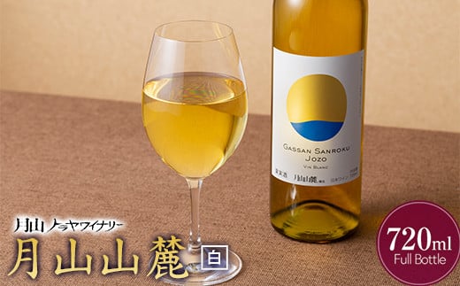 FYN6-094 【月山トラヤワイナリー】月山山麓 白 720ml 白ワイン 山形県 西川町