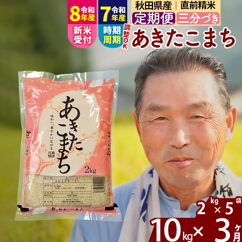 【ふるさと納税】令和7年産／R8産新米予約《定期便3ヶ月》秋田県産 あきたこまち 10kg【3分づき】(2kg小分け袋) 2025年産 2026年産 令和8年産 お届け時期選べる お届け周期調整可能 隔月に調整OK お米 おおもり [おおもり 秋田]