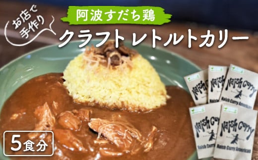 015-083 お店で手作り　阿波すだち鶏クラフトレトルトカリー5食分