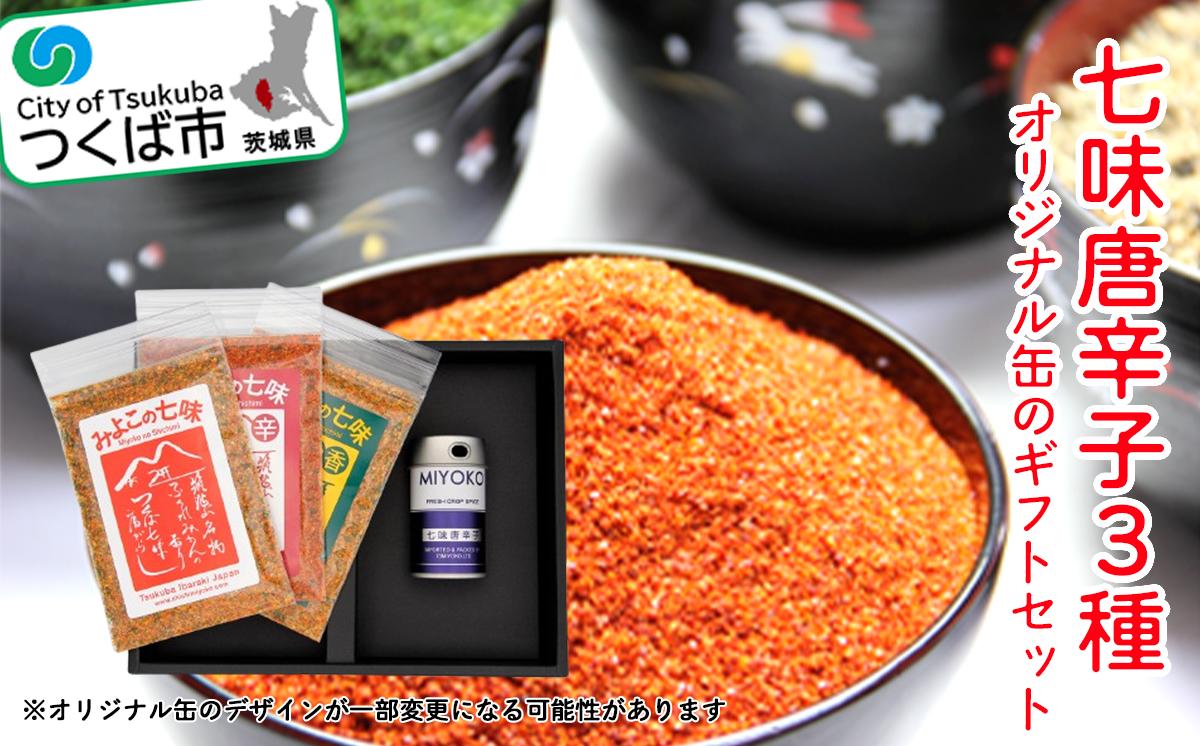 
茨城県産福来みかん入り七味唐辛子3種とオリジナル缶のギフトセット【 七味 みかん 調味料 ふくれみかん しちみ 便利 缶 ギフト 福来みかん 贈答 プレゼント 茨城県 つくば市 】
