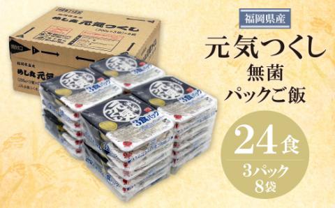 無菌包装米飯　福岡県産 元気つくし(24パック)