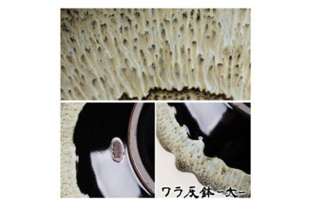 No.060 ワラ灰鉢(大) 国産 日本製 陶芸品 焼物 陶器 伝統工芸品【壽官陶苑】