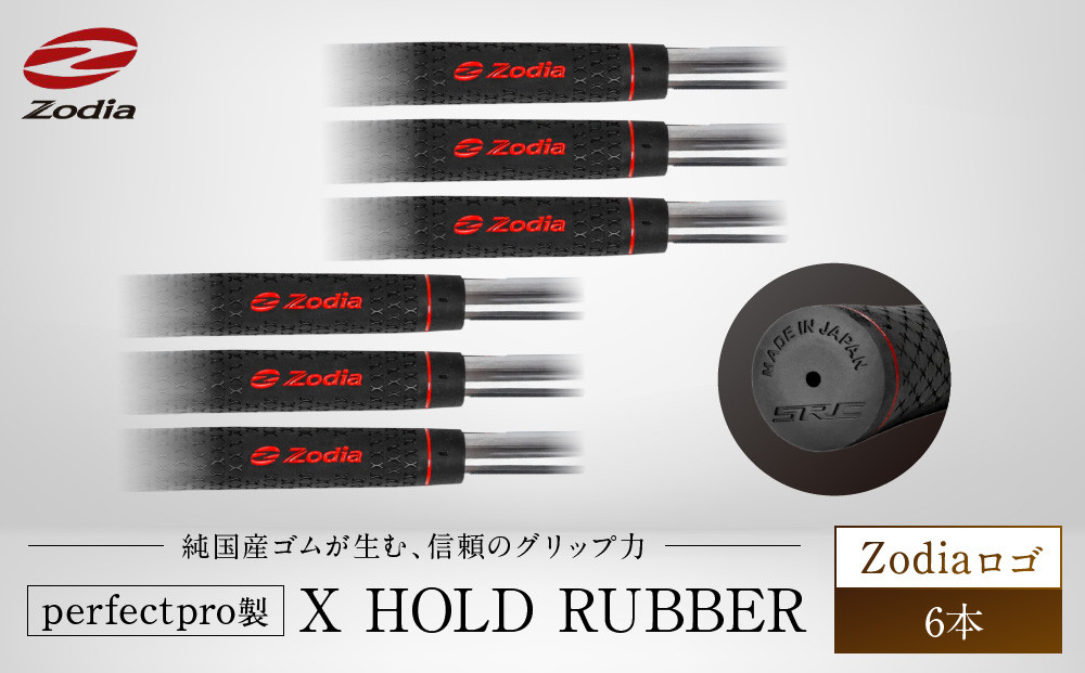 Zodia perfectpro製 X HOLD RUBBER Zodiaロゴ　6本