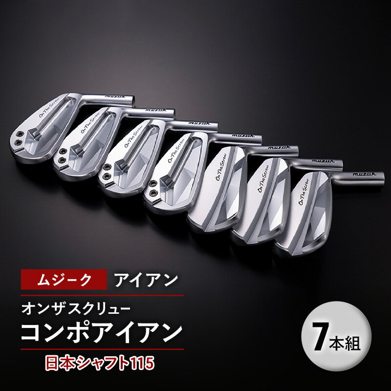 【ふるさと納税】ゴルフクラブ ムジーク アイアン オンザスクリュー コンポアイアン 日本シャフト115 7本組 ゴルフ ゴルフ用品 クラブ スポーツ スポーツ用品 千葉市 千葉県