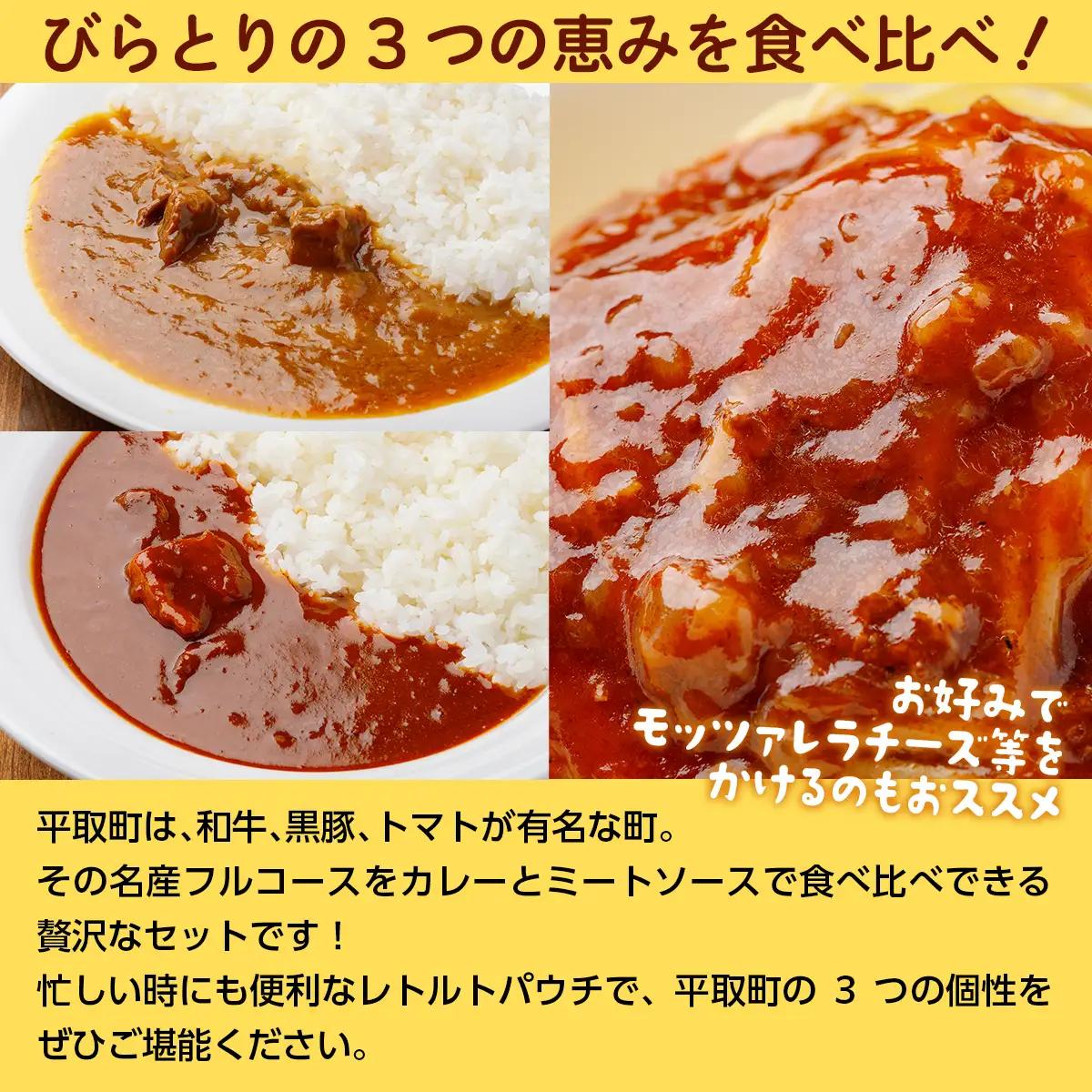 びらとり和牛カレー中辛・びらとりトマトカレー・ミートソースセット（各2箱）BRTH033