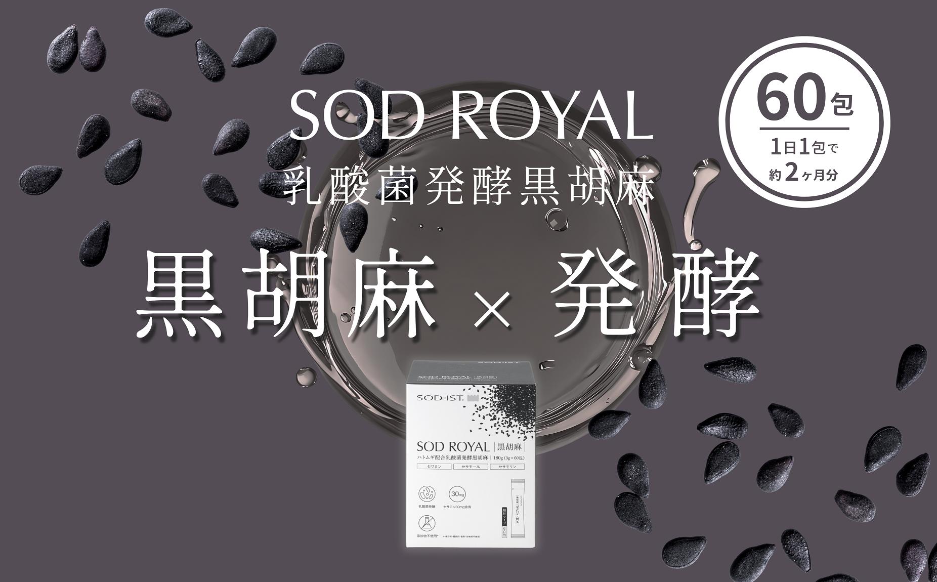 
            0043-001　SOD-IST SOD ROYAL ハトムギ配合 乳酸菌発酵 黒胡麻
          