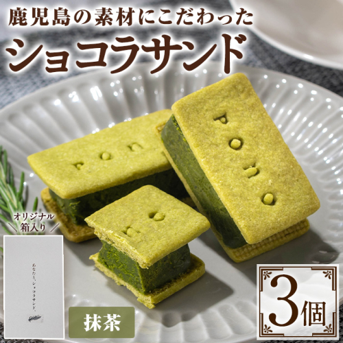 No.1266-C ponoのショコラサンド(抹茶・3個) お菓子 洋菓子 菓子 おかし スイーツ おやつ ガトーショコラ ショコラサンド 抹茶 セット 冷凍 ギフト 贈答 【fab】