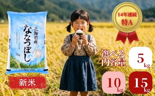 
                  【新米先行予約！】 令和8年産 北海道産 ななつぼし 選べる 5kg 10kg 15kg 20kg 【2026年11月下旬から順次発送！】米 白米 精米 国産 ごはん 人気 美味しい お取り寄せ 北海道 安平町 山口農園
                
