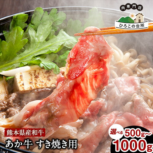 【ふるさと納税】肥後のあか牛 すきやき用 500g 1000g《90日以内に出荷予定(土日祝除く)》あか牛 赤牛 あかうし 山江村（桜屋）