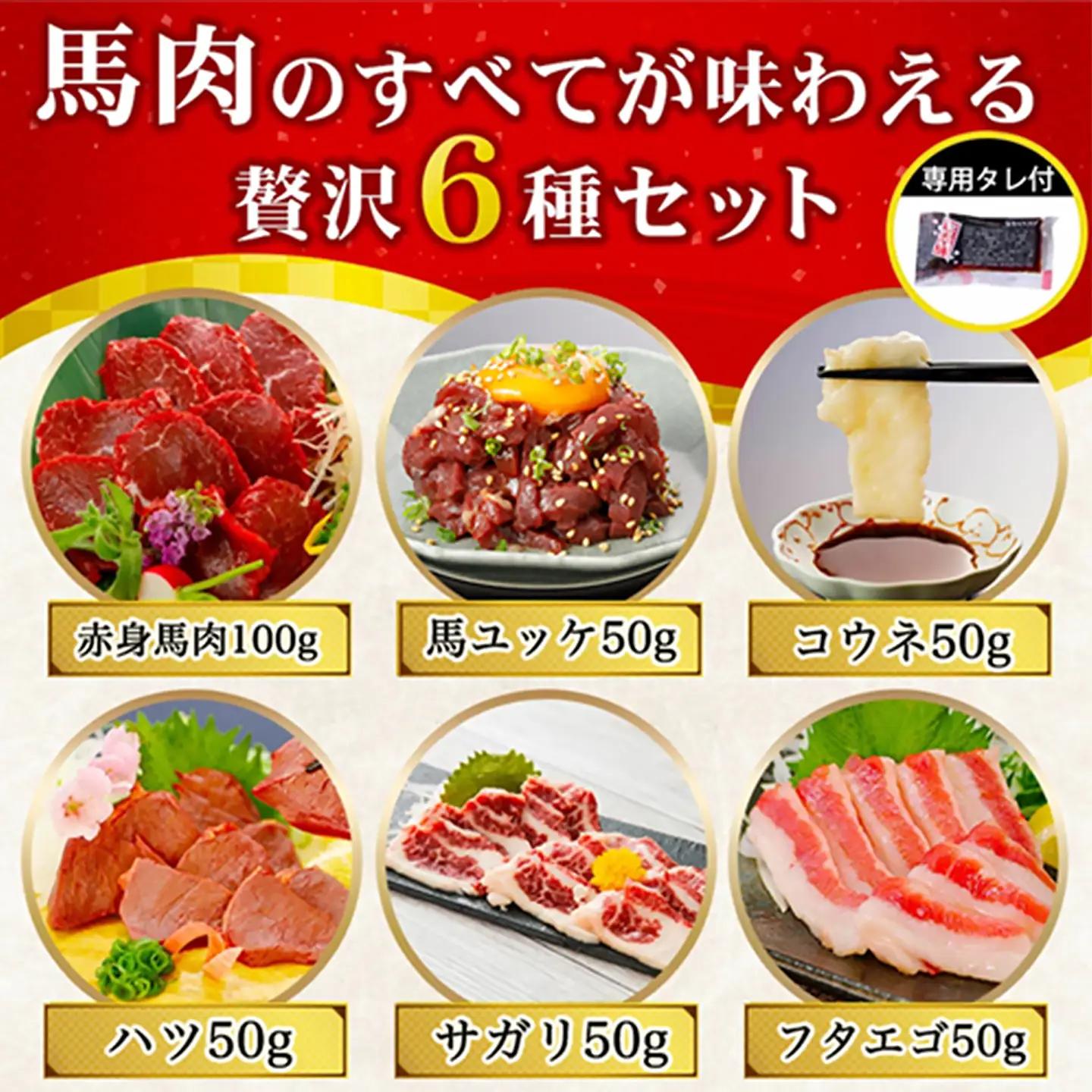【阿蘇牧場】厳選 馬肉 盛り合わせ 6種 350g 赤身 フタエゴ ハツ サガリ ユッケ コウネ 特許製法 熟成 新感覚 旨みたっぷり 小分け 食べきり 専用醤油 タレ付 真空パック 熊本 阿蘇 小国