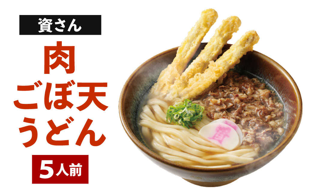 資さん肉ごぼ天うどん（5人前） うどん 資さんうどん 肉ごぼ天うどん