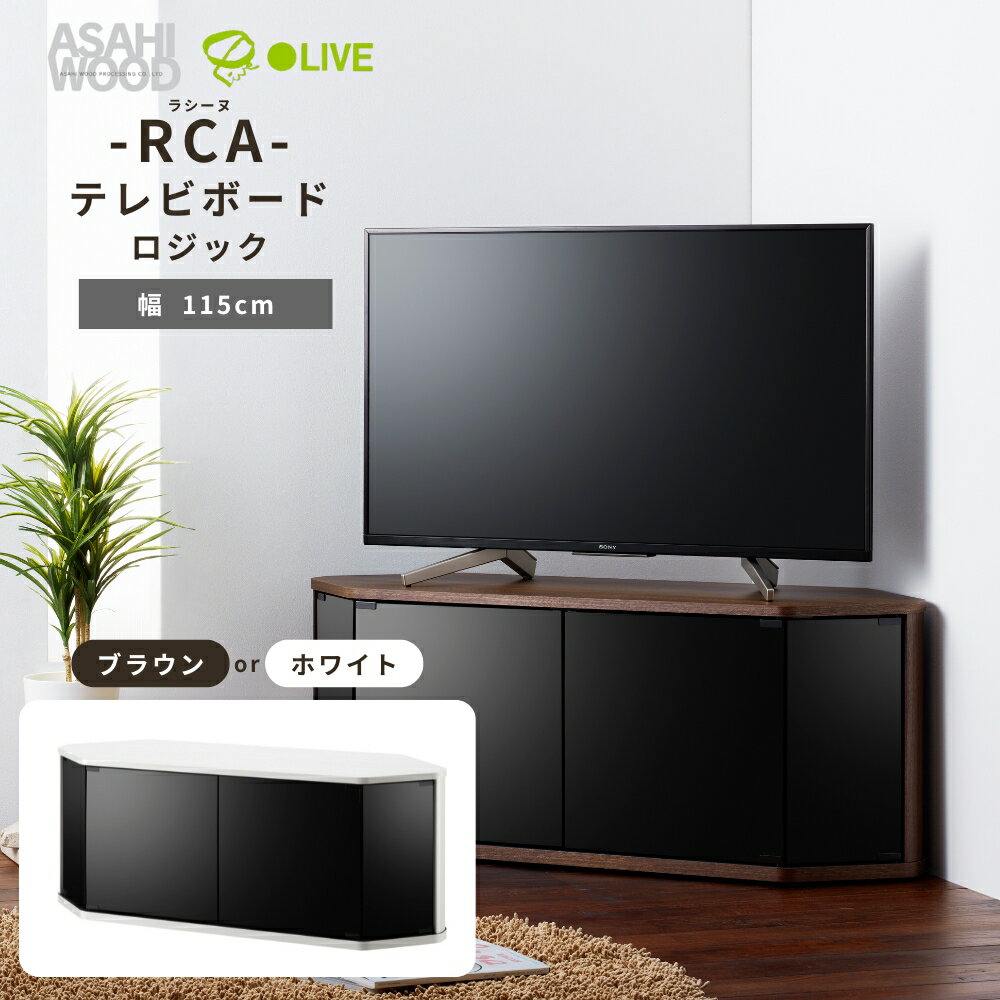 【ふるさと納税】朝日木材 ラシーヌロジック 省スペースコーナー対応テレビボード 幅115cm≪色が選べる≫ブラウン ホワイト 家具 シンプル テレビボード コーナーテレビボード ローボード AVボード リビング 居間 ナチュラル カフェ おしゃれ お洒落 愛知県 豊橋市
