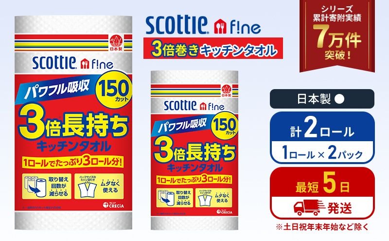 キッチンペーパー 2パック入 キッチンタオル スコッティ ファイン 1 ロール 3倍 150カット