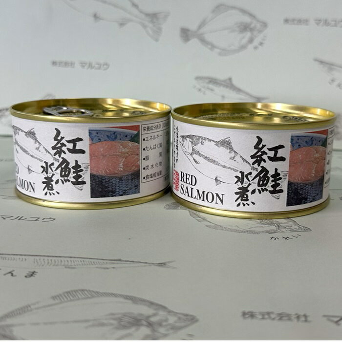 【ふるさと納税】紅鮭水煮缶 選べる 2缶 〜 8缶 さけ サケ 缶詰 海鮮 防災 長期保存 北海道 根室市
