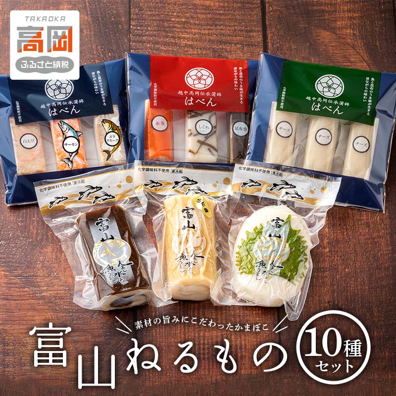 【ふるさと納税】富山ねるもの10種セット 練り物 かまぼこ おつまみ お弁当 副菜 FAD-1028