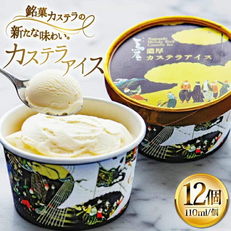 【ふるさと納税】 アイス スイーツ 個包装 カステラアイス 110ml 12個 [つたや總本家 長崎県 平戸市 hr42bgy410202] 長崎県 長崎 平戸 冷凍 カステラ