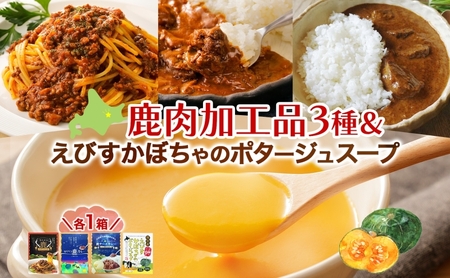 鹿肉加工品セット 鹿カレー かぼちゃスープ エゾシカ 鹿肉加工品セット