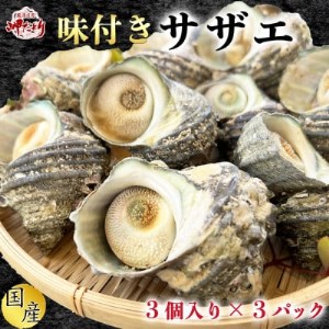 岬だより 味付き 温めるだけで本格サザエのつぼ焼き [配送不可地域：離島]