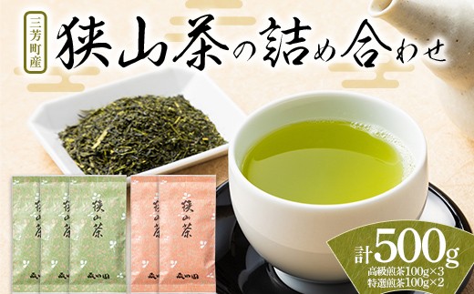 三芳町産狭山茶詰め合わせ （高級煎茶100g×3本、特選煎茶100g×2本） 銘茶 煎茶 緑茶 お茶 抗酸化作用 カテキン 鮮やか 色合い 旨み 渋み 茶匠の技 国産 FAA-115