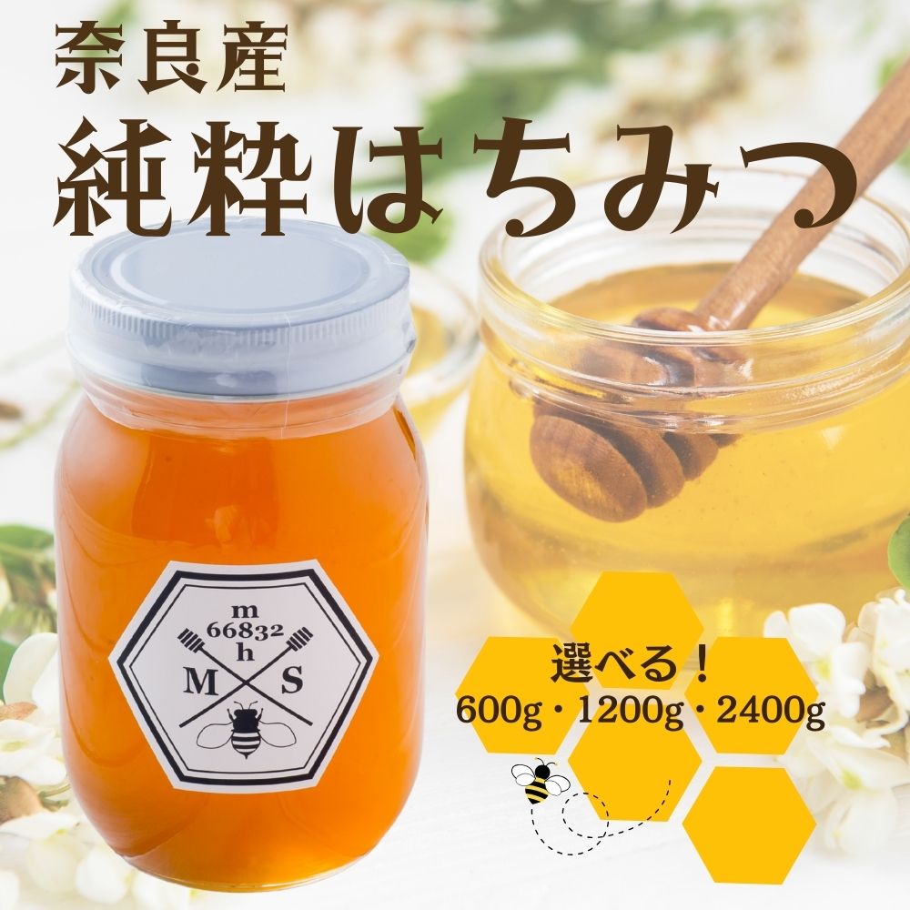 【ふるさと納税】奈良産純粋はちみつ〈選べる容量600g・1200g・2400g〉／ むろうはちみつ 66832 室生 国産 蜂蜜 ハニー ギフト お取り寄せ ふくさきわう 奈良県 宇陀市