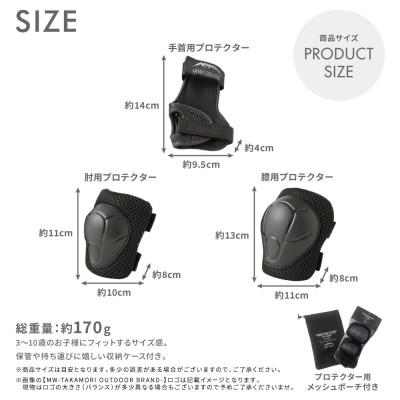 ふるさと納税 高森町 【MW-TAKAMORI OUTDOOR BRAND-】 KIDS プロテクター ブラック 6点 |  | 03