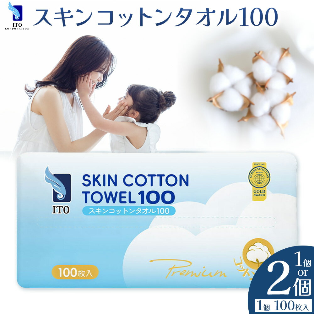 【ふるさと納税】ITO スキンコットンタオル100 100枚入り タオル 天然素材 使い捨てタオル 株式会社アィティーオー《30日以内に出荷予定(土日祝除く)》コットン 化粧品 コスメ スキンケア 洗顔 メイク落とし フェイスタオル 汗拭き ペーパータオル 千葉県 流山市