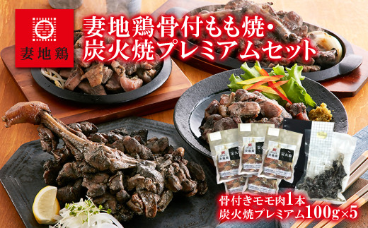 ブランド地鶏 妻地鶏 地鶏骨付もも焼・炭火焼プレミアムセット 地鶏炭火焼き 真空パック 地鶏 国産 鶏肉 鳥肉 炭火焼 おつまみ＜1.5-108＞8-7a