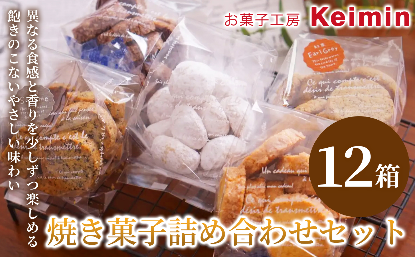 焼き菓子詰め合わせセット 12箱