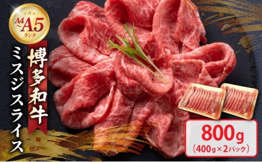 博多和牛 A4～A5ランク ミスジスライス 800g（400g×2）