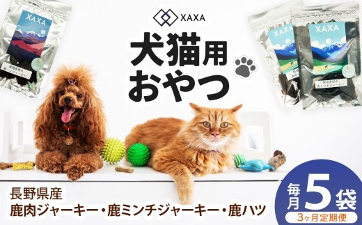 長野県産 鹿ジャーキー定期便（3ヶ月・毎月5袋）鹿肉・鹿ミンチ・鹿ハツ3種（2＋2＋1＝5袋） ｜ ジャーキー ジビエ 鹿肉 ミンチ ハツ 犬 猫 満足 ペット 動物 愛犬 ご褒美 信州 ふるさと納税