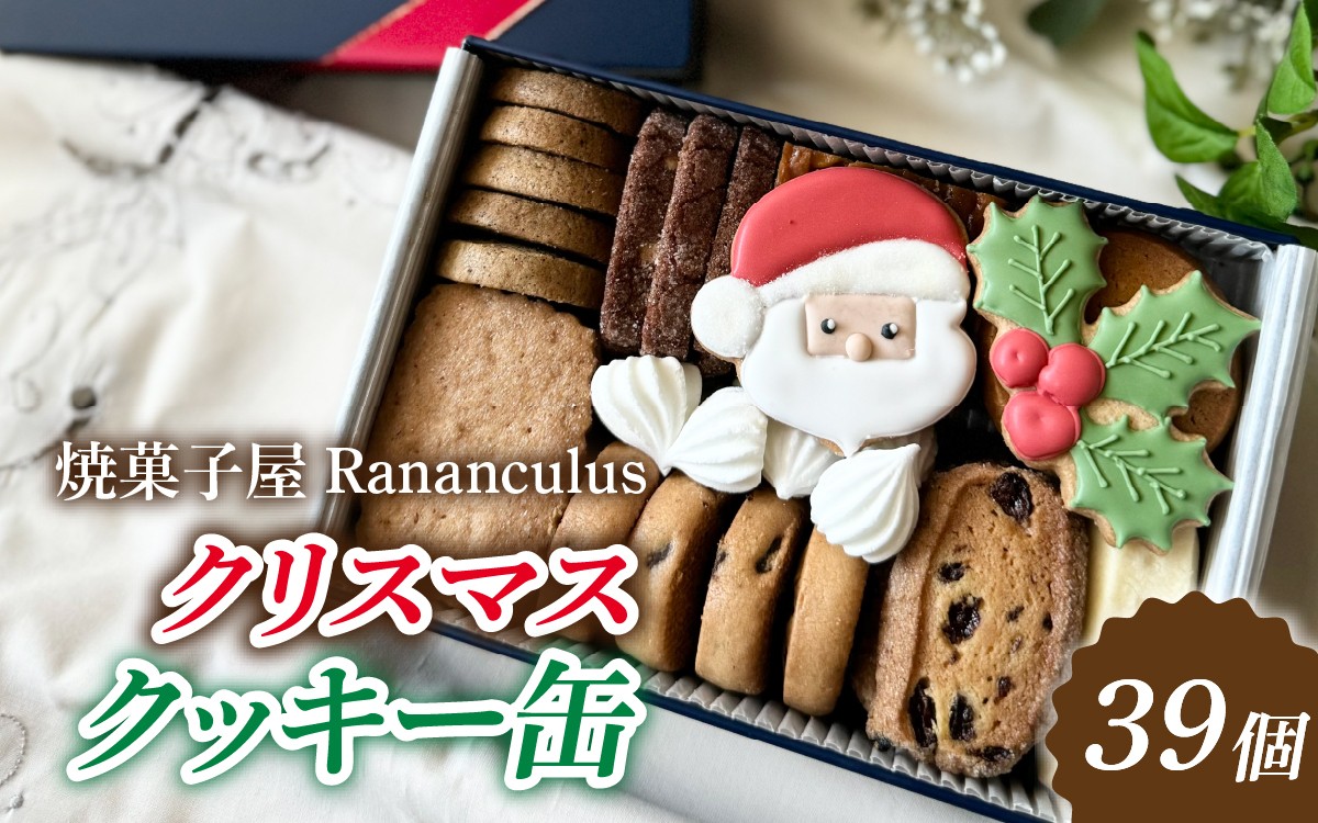 
                  【先行予約】【期間限定】焼菓子屋Rananculus クリスマスクッキー缶 計39個 [RC009] / 10種類入り 39枚入り スイーツ デザート 洋菓子 焼き菓子 詰め合わせ 詰合せ クッキー クッキー缶 くっきー フロランタン サブレ お菓子 おやつ セット 人気 贈答用 贈り物 ギフト プレゼント パティスリー 滋賀県 大津市 ラナンキュラス クリスマス くりすます Xmas
                