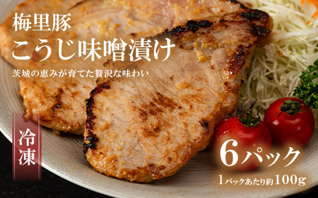 662 豚肉 こうじ味噌漬け 600g（梅里豚）冷凍