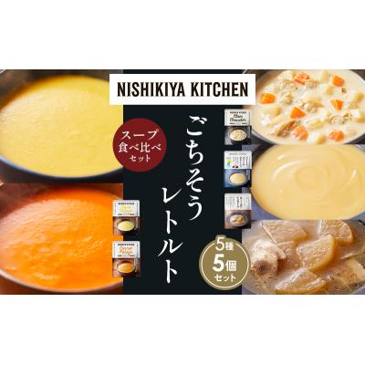 ふるさと納税 岩沼市  レトルト スープ アソート (1)各1個 にしき [No.5704-1628] |  | 01