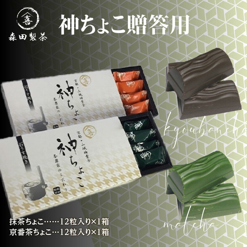 【ふるさと納税】 神ちょこ贈答用 抹茶スイーツ チョコレート 食べ比べアソートセット 京都 森田製茶