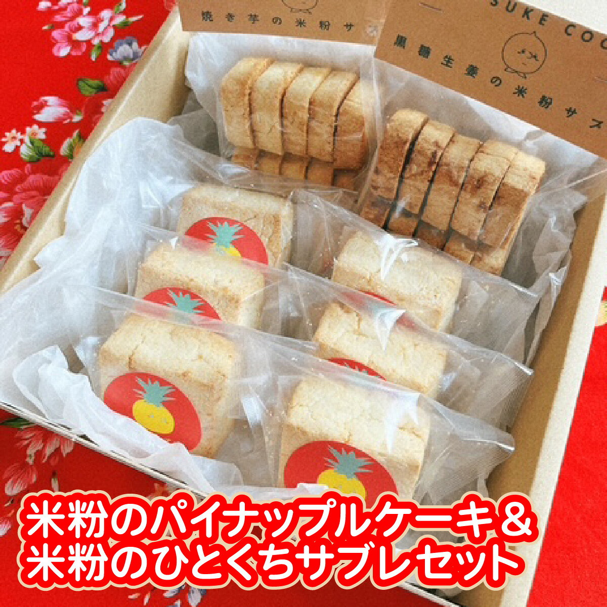 【ふるさと納税】米粉のパイナップルケーキ6個＆米粉のひとくちサブレ2個セット W01606