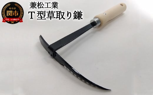 
T型草取り鎌

