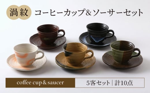 【美濃焼】渦紋 コーヒーカップ＆ソーサー セット【陶器ショップKAEDE】器 ギフト オシャレ [MER011]